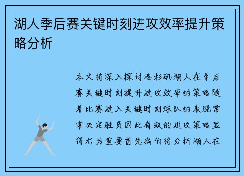 湖人季后赛关键时刻进攻效率提升策略分析