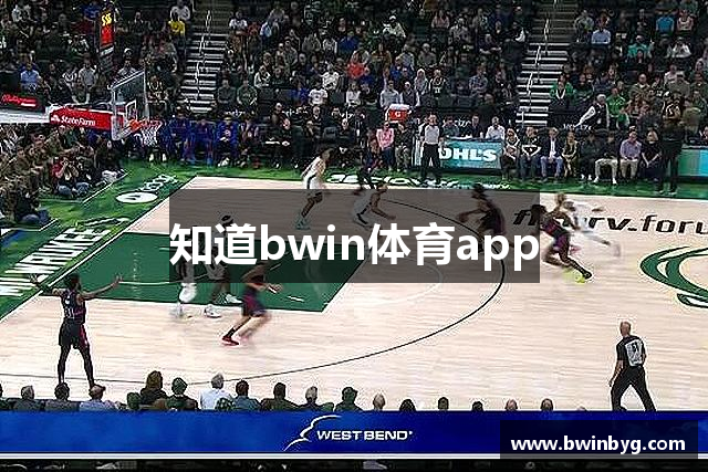 知道bwin体育app